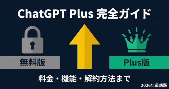 ChatGPT Plusとは？料金・機能・解約方法を徹底解説【2026年最新版】