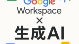 google-workspaceのアイキャッチ画像