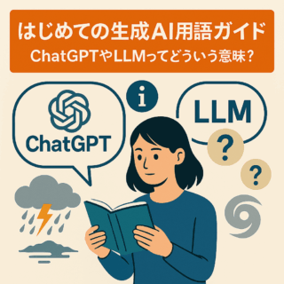 はじめての生成AI用語ガイド：ChatGPTやLLMってどういう意味？