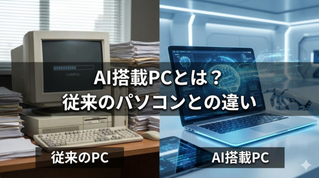 AI搭載PCとは？購入するメリットと選び方をわかりやすく解説【2026年版】