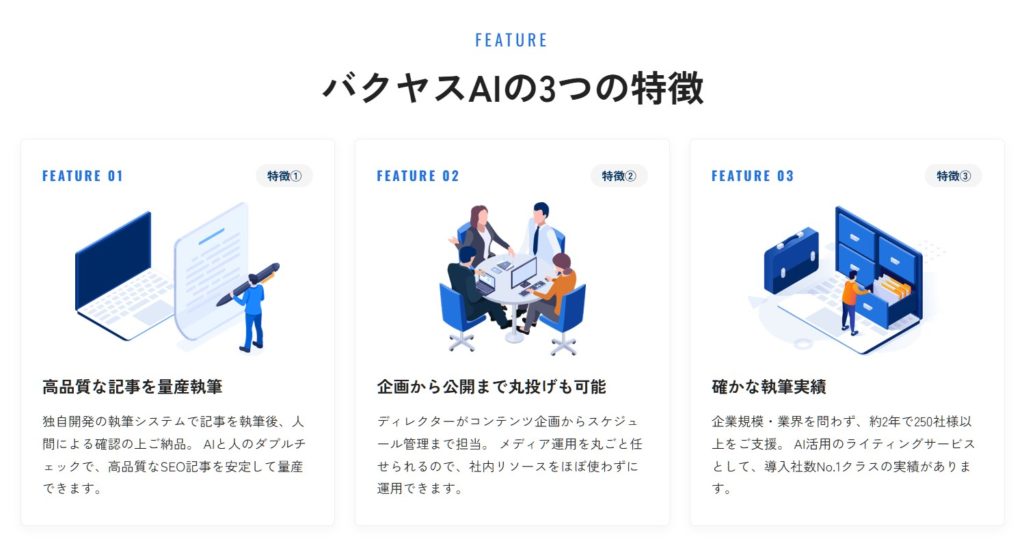 バクヤスAIの3つの特徴