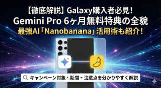 GalaxyでGemini Proが6ヶ月無料！キャンペーン期間と申し込み方法を徹底解説