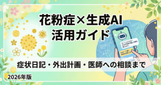花粉症に生成AIが役立つ7つの使い方【2026年・例年より多い今年こそ活用しよう】