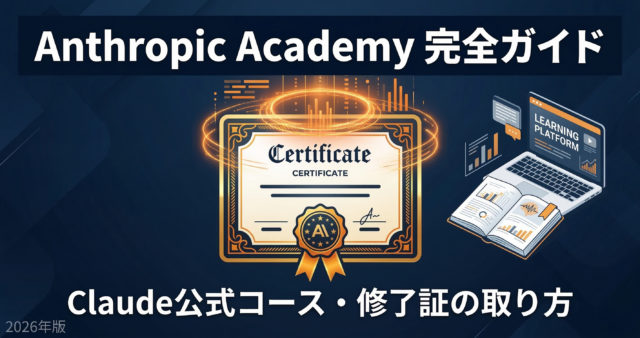 Anthropic Academyとは？Claudeの公式無料コース・修了証の取り方を完全解説【2026年版】