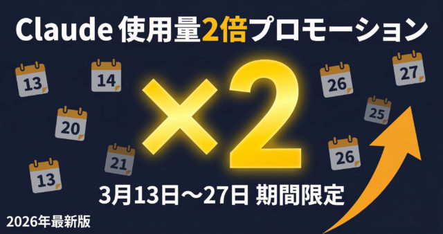 Claudeの使用量が2倍になるプロモーション開催中！【2026年3月13日〜27日】