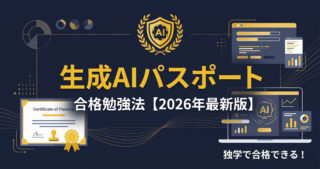 生成AIパスポートの合格勉強法【2026年最新版】不合格にならなない独学で受かる3ステップ