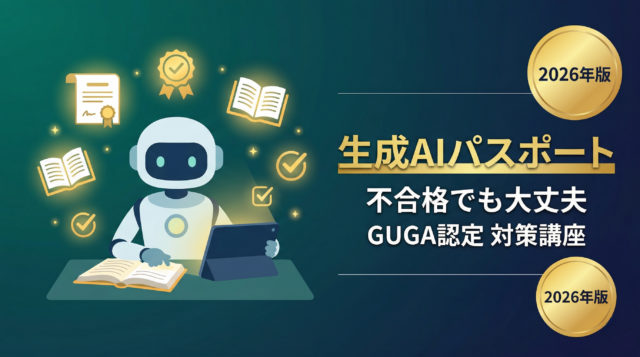 生成AIパスポートに不合格だった人へ。GUGA認定の試験対策講座【生成AI経営マスターアカデミー】を紹介【2026年版】