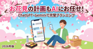 お花見の計画もAIにお任せ！ChatGPT・Geminiで春のお出かけを完璧にプランニングする方法【2026年版】