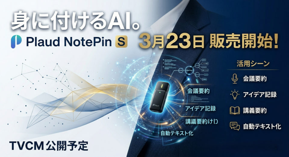 Plaud NotePin S レビュー｜17.4gのウェアラブルAIボイスレコーダーが2026年3月発売！特徴・スペック・使い方を解説のアイキャッチ画像