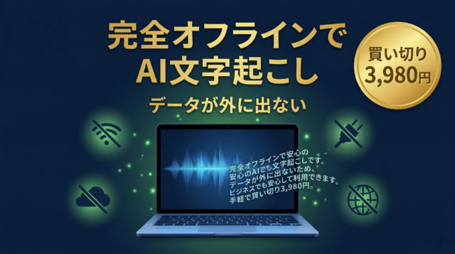 「サクッと動画＆音声 AI文字起こし」とは？機能・価格・使い方まとめ【2026年3月発売】