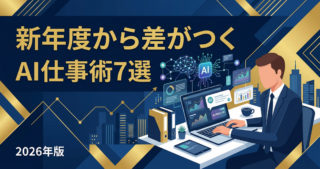 新年度から差がつくAI仕事術7選！同僚に差をつける生成AI活用法【2026年版】