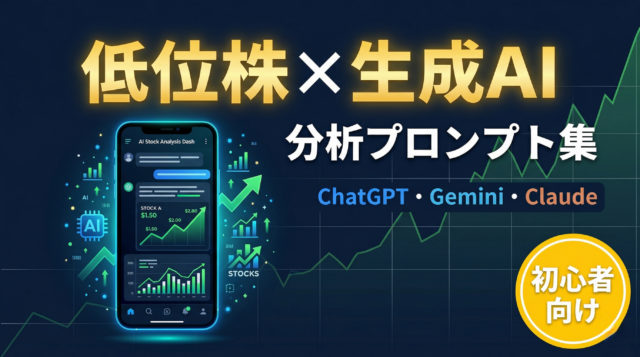 低位株の分析に生成AIを使う方法【ChatGPT・Gemini・Claude プロンプト集】株初心者向け【2026年版】