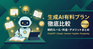 生成AI有料プランを徹底比較！解約ルール・料金・デメリットまとめ【ChatGPT・Claude・Gemini・Copilot・Perplexity 2026年版】