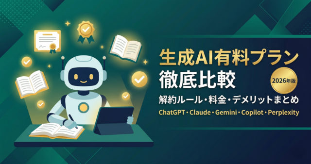生成AI有料プランを徹底比較！解約ルール・料金・デメリットまとめ【ChatGPT・Claude・Gemini・Copilot・Perplexity 2026年版】