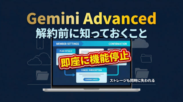 Gemini Advancedを解約したらどうなる？解約前に知っておきたい注意点とデメリット【2026年版】