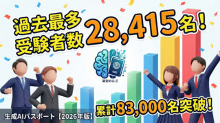 生成AIパスポートの受験者数が過去最多28,415名に！累計83,000名突破で注目される理由と取得メリット【2026年版】