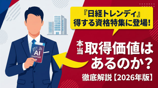日経トレンディ「得する資格」特集に掲載！生成AIパスポートは本当に取る価値がある資格？【2026年版】