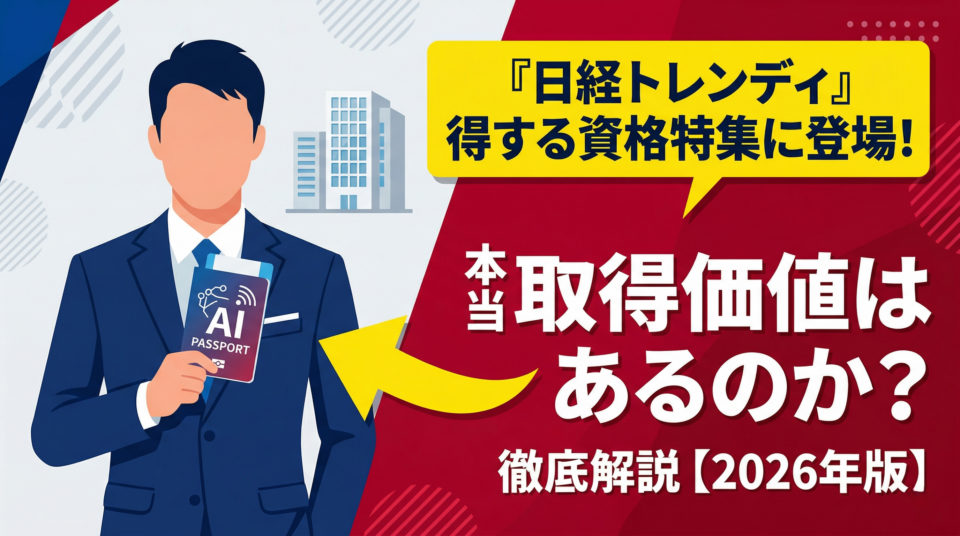 日経トレンディ「得する資格」特集に掲載！生成AIパスポートは本当に取る価値がある資格？【2026年版】