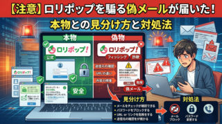 【注意】ロリポップを騙る偽メールが届いた！本物と詐欺の見分け方と対処法